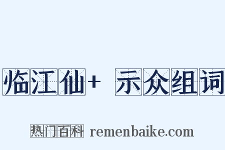 临江仙+示众组词是什么意思的图片
